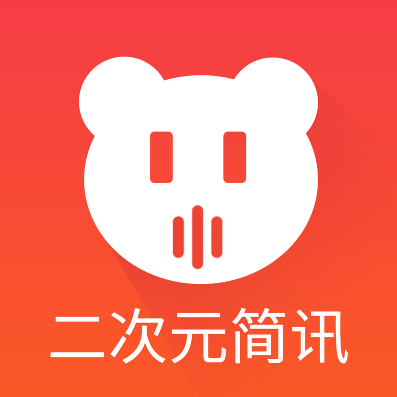 简报丨二次元三分钟