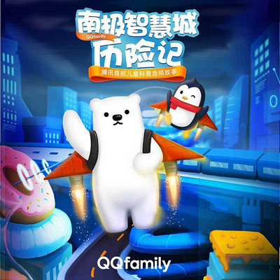 QQfamily 第一季南极智慧城历险记