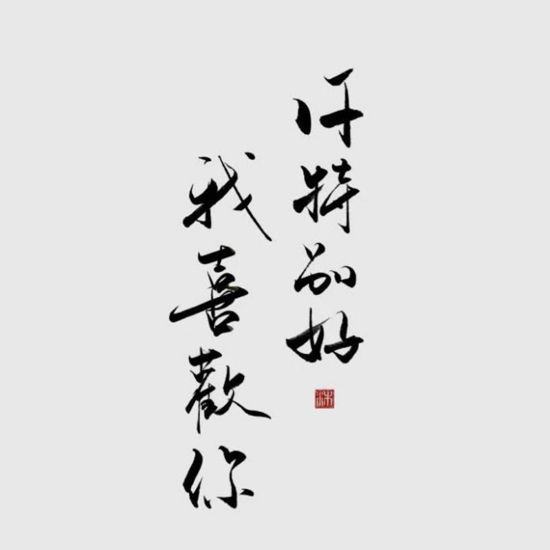 好喜欢你