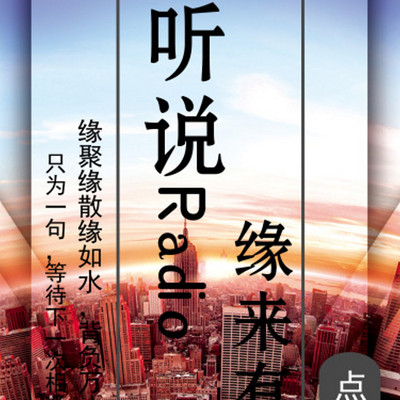 听说Radio,缘来有你 听说Radio,缘来有你