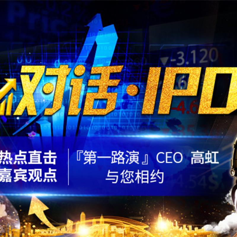 对话·IPO