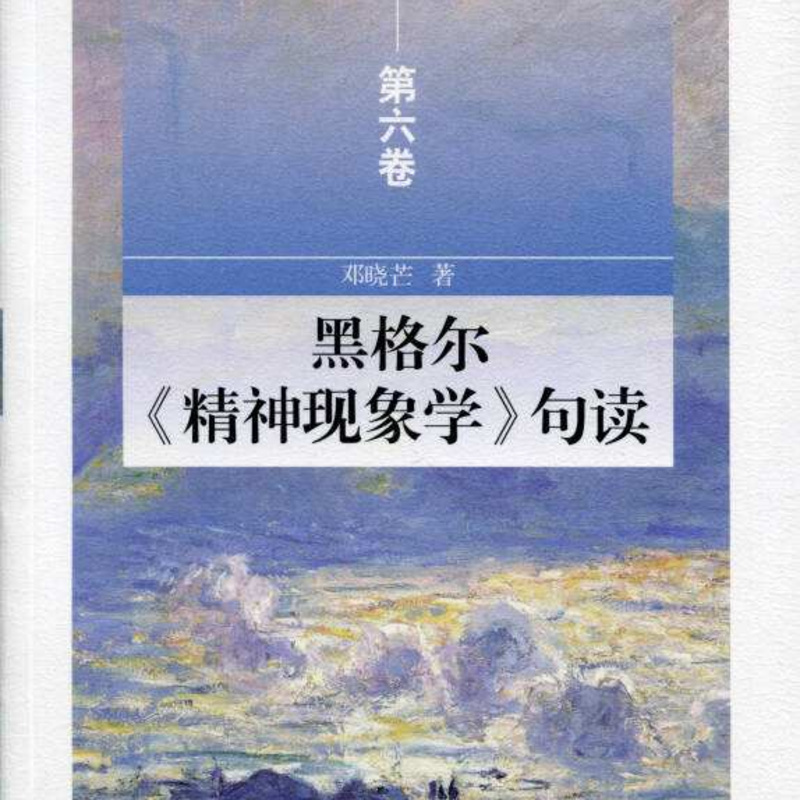 精神现象学句读 邓晓芒