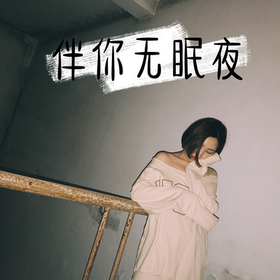 伴你无眠夜