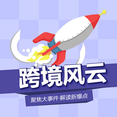 跨境电商雨果网 跨境风云 跨境电商雨果网 跨境风云