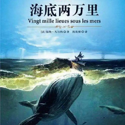 海底两万里