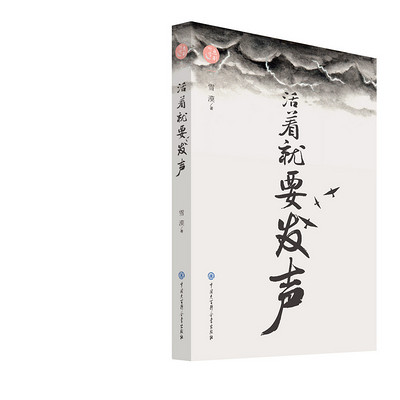 活着就要发声【庆红演播】 活着就要发声【庆红演播】