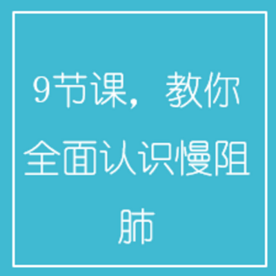 9节课,教你全面认识慢阻肺 9节课,教你全面认识慢阻肺