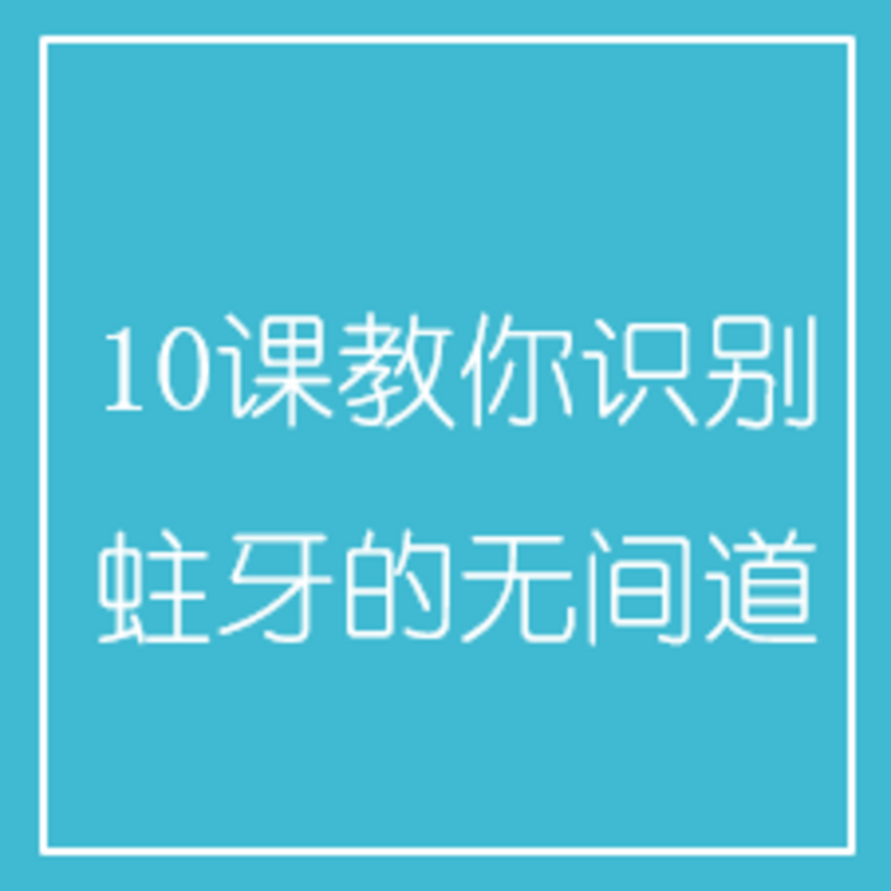 10课教你识别蛀牙的无间道