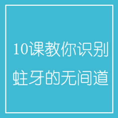 10课教你识别蛀牙的无间道