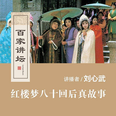 百家讲坛 刘心武讲红楼梦八十回后真故事【全集】 百家讲坛 刘心武讲红楼梦八十回后真故事【全集】