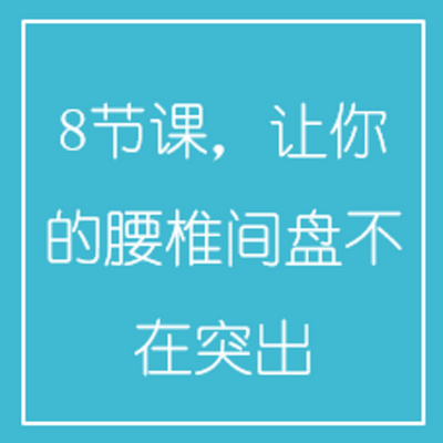 8节课,让你的腰椎间盘不在突出 8节课,让你的腰椎间盘不在突出