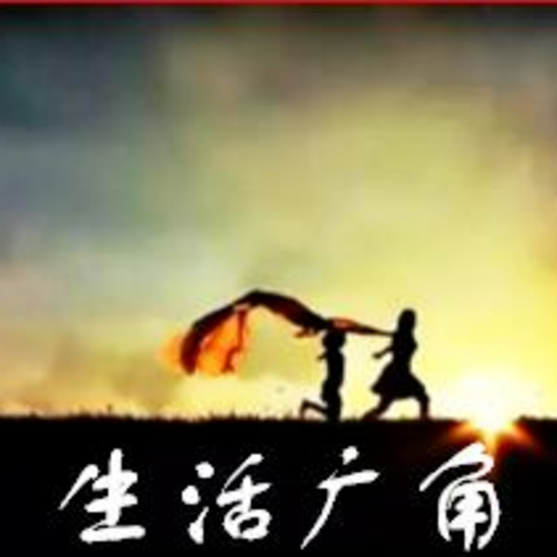 生活广角
