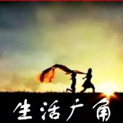生活广角