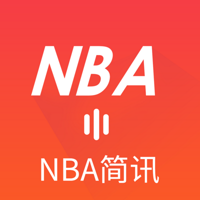 简报丨NBA三分钟