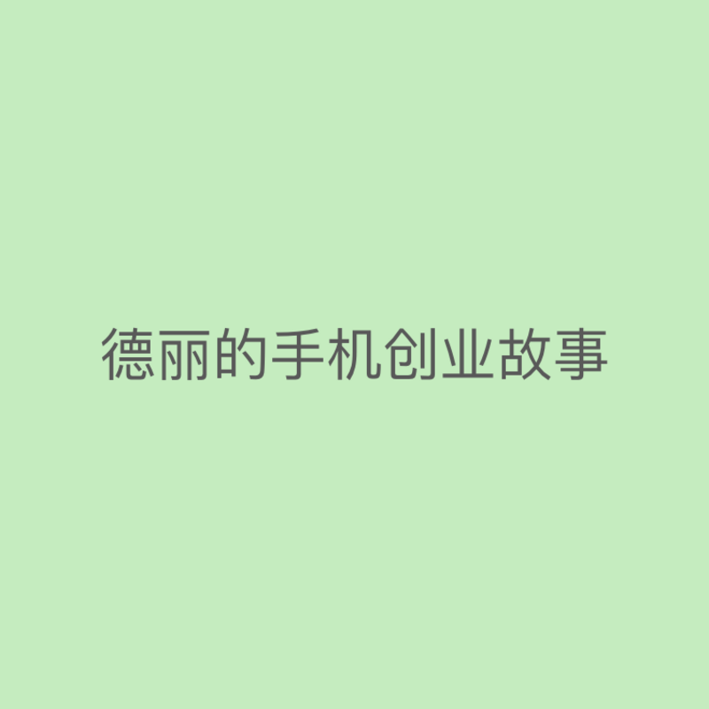 德丽手机创业故事