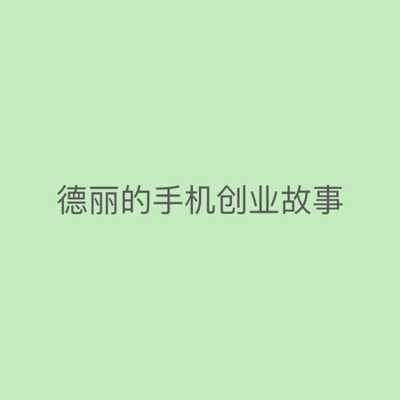 德丽手机创业故事