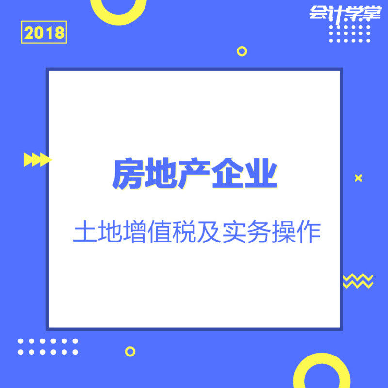 土地增值税知识教程大全