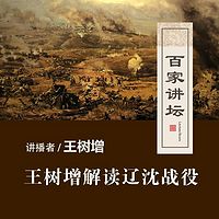百家讲坛 王树增解读辽沈战役【全集】