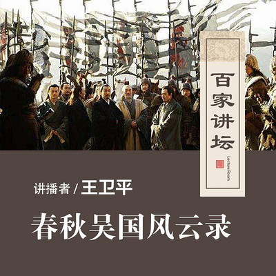 百家讲坛 春秋吴国风云录【全集】 百家讲坛 春秋吴国风云录【全集】