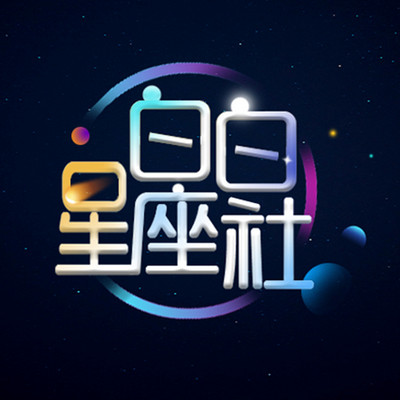 白白说星座——愿你更懂得十二星座