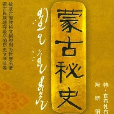 蒙古秘史