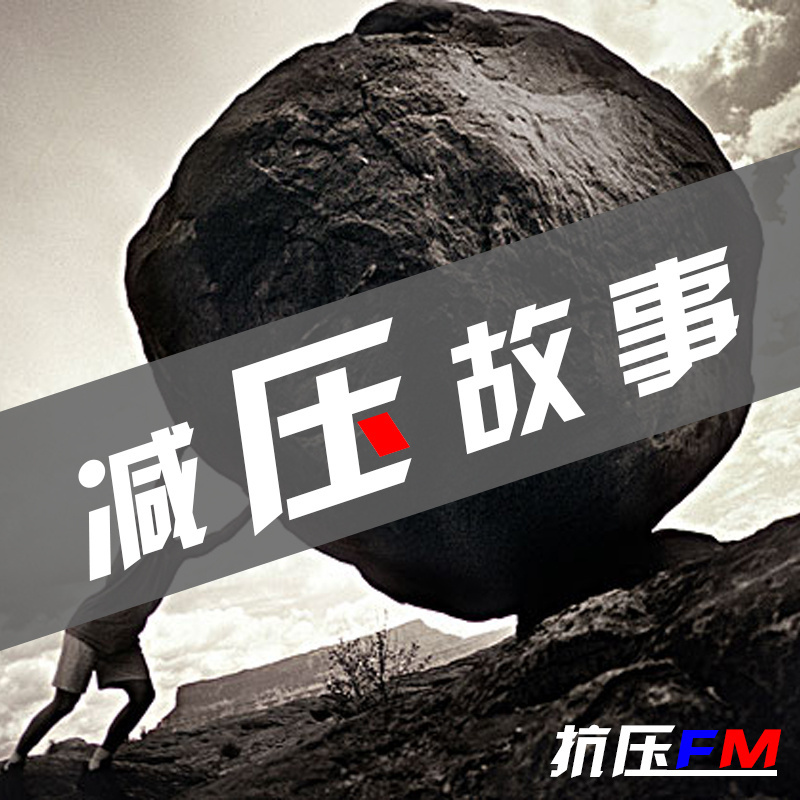 减压故事