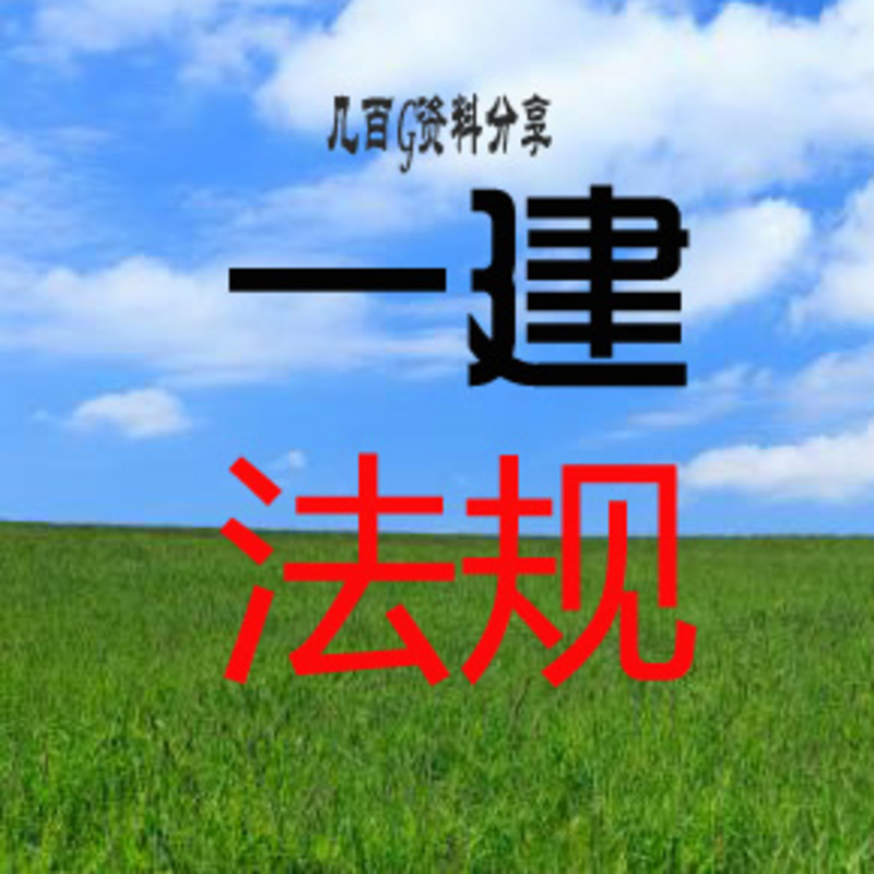 2018年一级建造师法规精讲课程冲次
