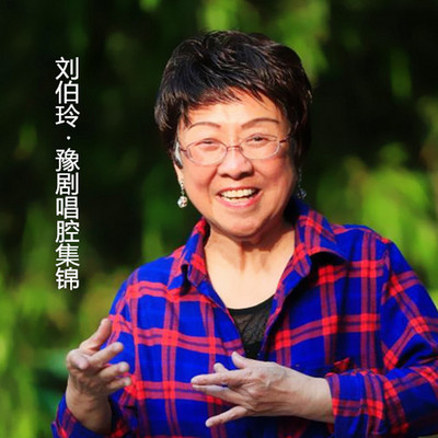 豫剧·刘伯玲唱腔集锦 豫剧·刘伯玲唱腔集锦