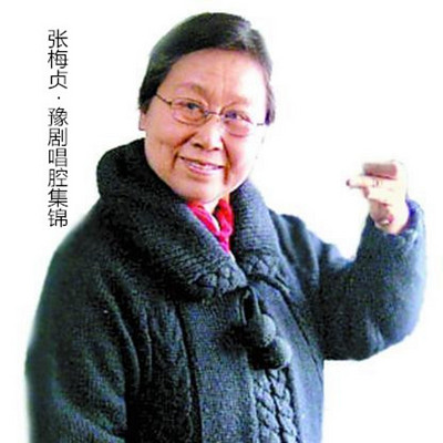 豫剧·张梅贞唱腔集锦 豫剧·张梅贞唱腔集锦