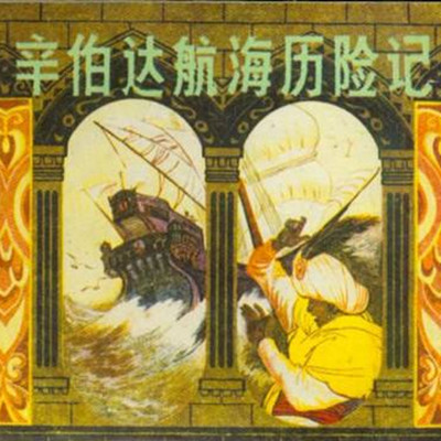 辛伯达航海记—老墨家族 辛伯达航海记—老墨家族