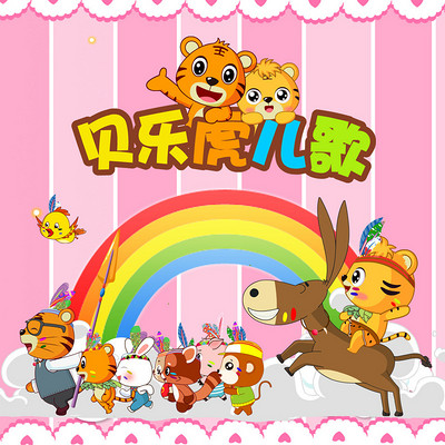 贝乐虎儿歌 贝乐虎儿歌