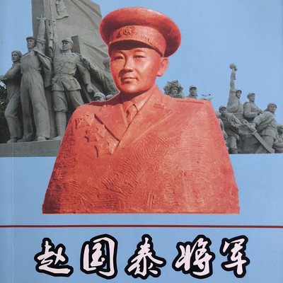 红色故事《赵国泰将军传奇》