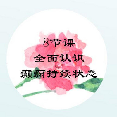 8节课，全面认识癫痫持续状态