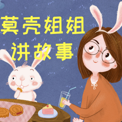 莫壳姐姐讲故事