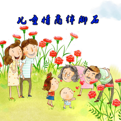 培养孩子情商过程中的坑 培养孩子情商过程中的坑