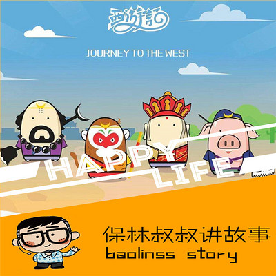 保林叔叔讲《西游记》 保林叔叔讲《西游记》