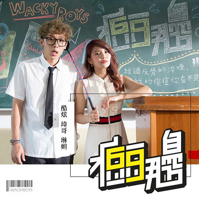 Wackyboys反骨男孩：痘痘那边