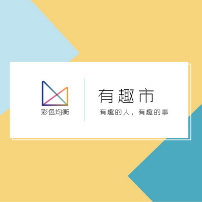 有趣市|听经济学家讲故事