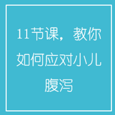 11节课,教你如何应对小儿腹泻 11节课,教你如何应对小儿腹泻