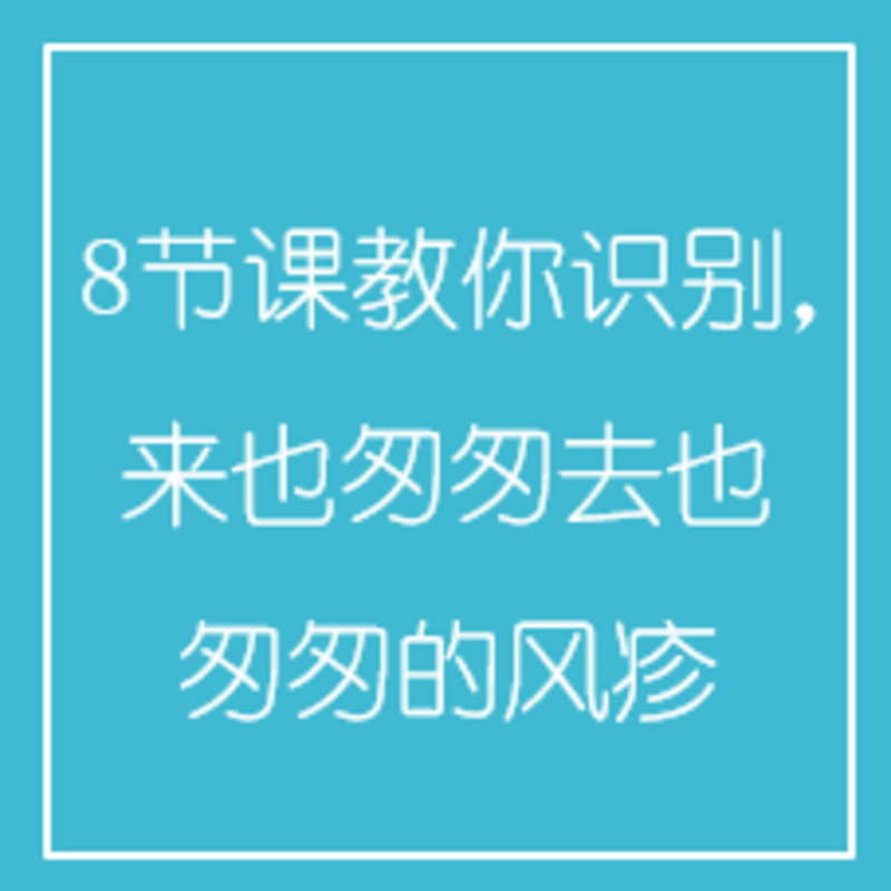 8节课教你识别，来也匆匆去也匆匆的风疹