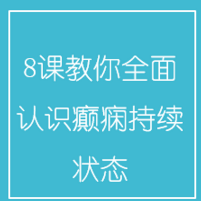 8课教你全面认识癫痫持续状态 8课教你全面认识癫痫持续状态