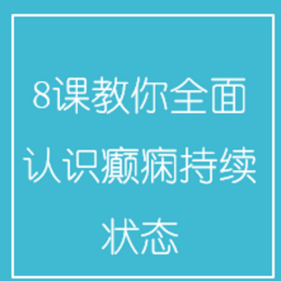 8课教你全面认识癫痫持续状态