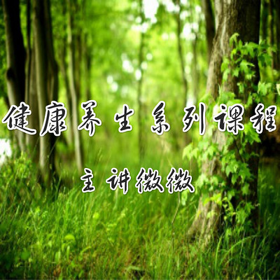 健康养生系列课程 健康养生系列课程