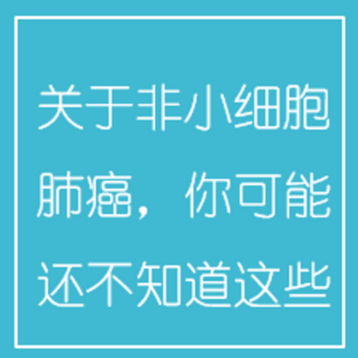 关于非小细胞肺癌,你可能还不知道这些 关于非小细胞肺癌,你可能还不知道这些