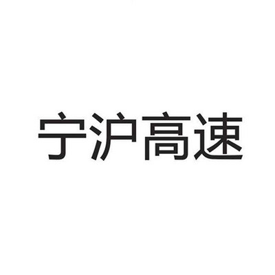 宁沪高速 宁沪高速