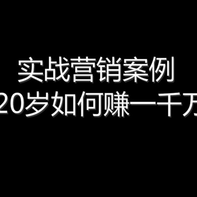 20岁如何赚一千万  实战营销案例