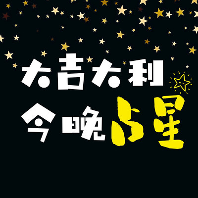大吉大利,今晚占星 大吉大利,今晚占星