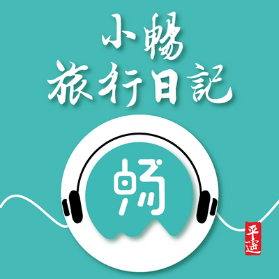 小畅旅行日记 小畅旅行日记