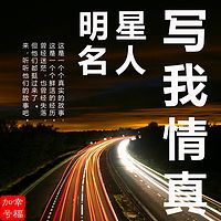 幸福加号|明星名人|写我情真