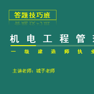 2018年一级建造师答题技巧